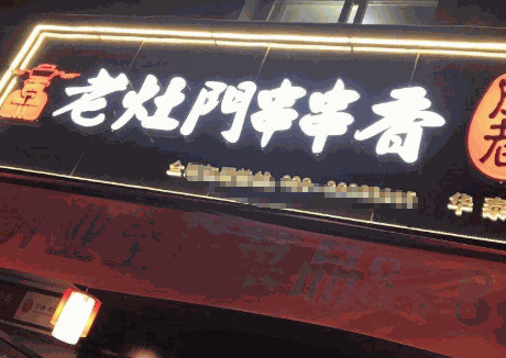 老灶门串串香加盟