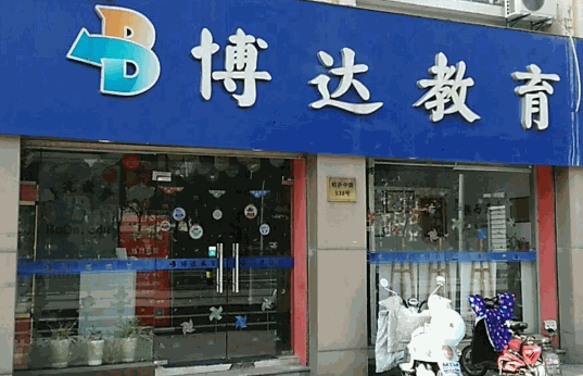 博达教育加盟