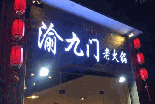 渝九门火锅加盟