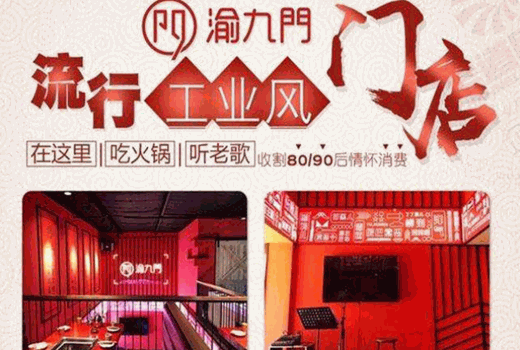 渝九门火锅加盟