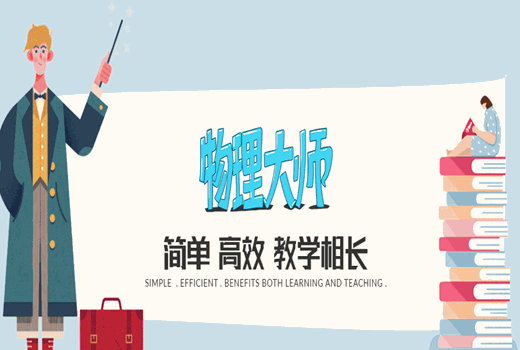 物理大师教育加盟