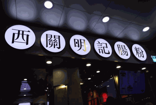 西关明记肠粉加盟