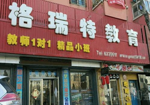 格瑞特教育加盟