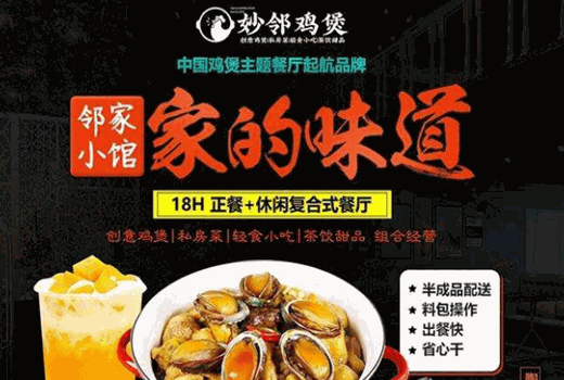 妙邻鸡煲主题餐厅加盟