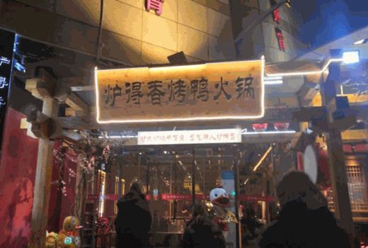 炉得香北京烤鸭火锅加盟