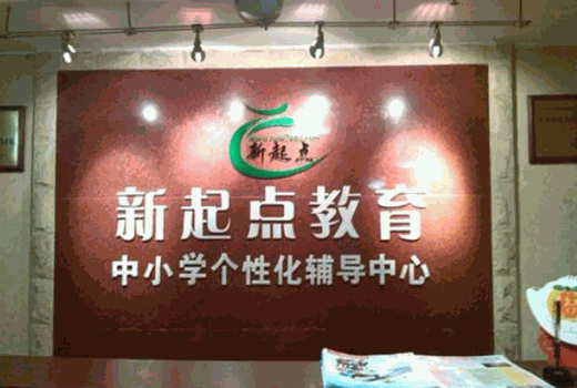 新起点教育加盟