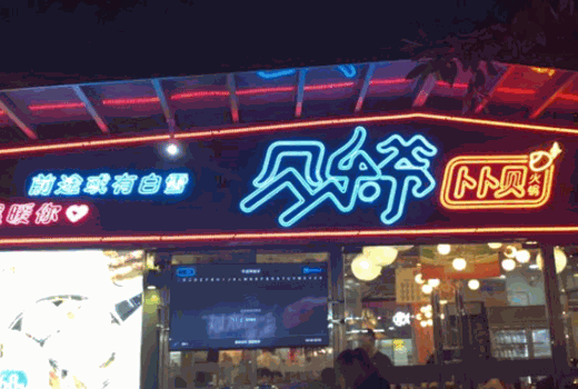 贝乐爷卜卜贝火锅加盟