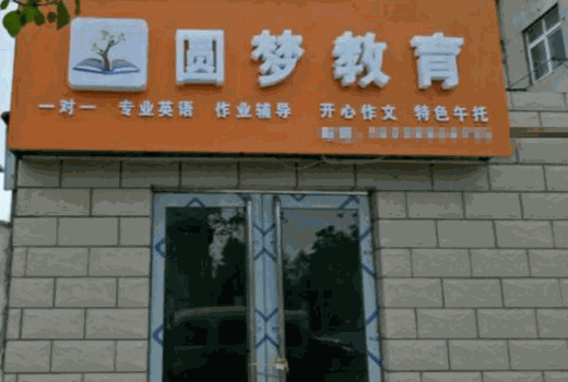圆梦教育加盟