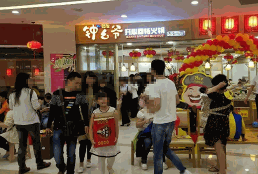 钟幺爷开心回转火锅加盟