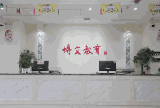博文教育加盟
