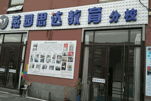 燕园思达教育加盟费用多少钱?门槛低,总部扶持,创业一步到位