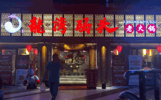 龙湾码头火锅加盟