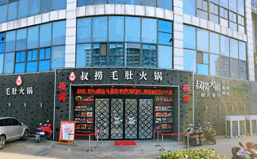 叔捞毛肚火锅加盟