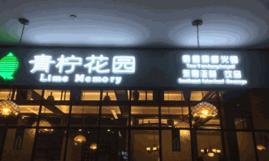 青柠记忆泰式火锅加盟