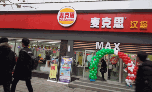 麦克思汉堡加盟