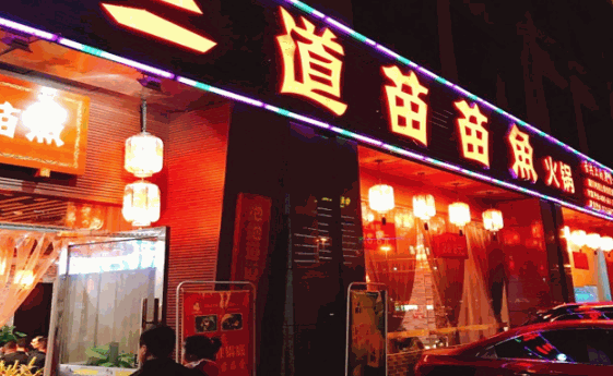 三道苗苗鱼火锅加盟