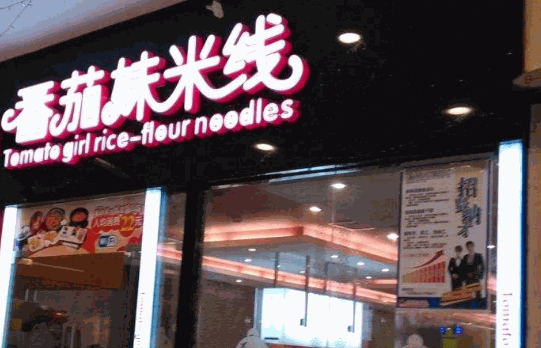 番茄妹米线加盟