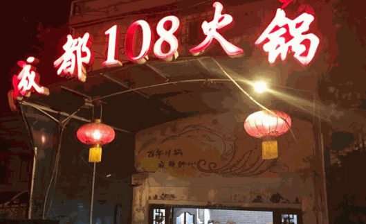 成都108牛蛙火锅店加盟