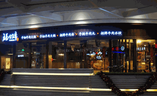 福合埠潮汕牛肉火锅加盟