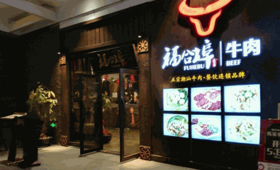 福合埠潮汕牛肉火锅加盟