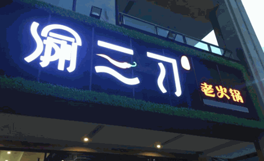 渝三刀老火锅加盟