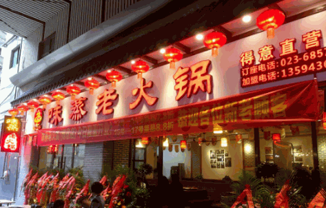 味蒸老火锅加盟