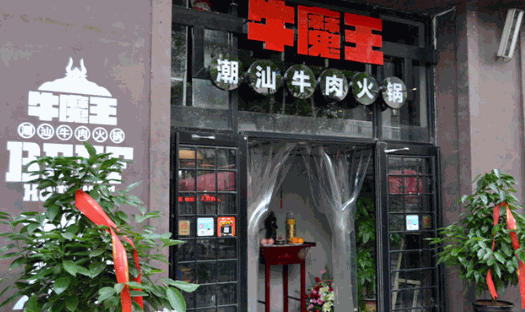 牛魔王潮汕牛肉火锅加盟