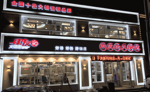 朋友的火锅店加盟