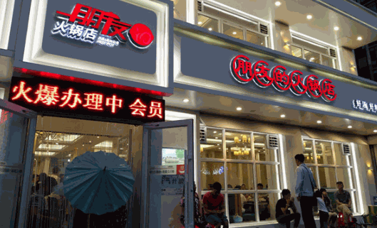 朋友的火锅店加盟