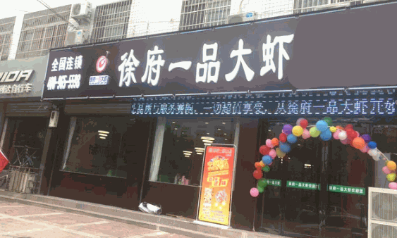 徐府一品大虾火锅加盟