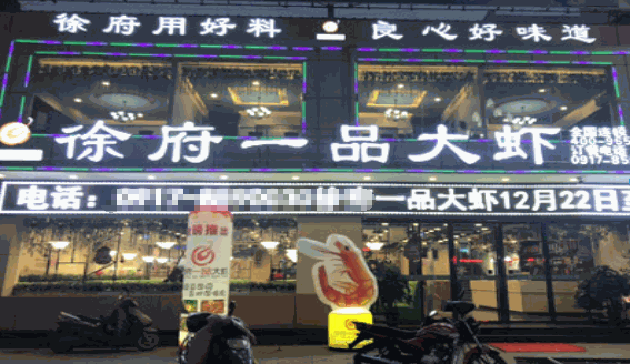徐府一品大虾火锅加盟