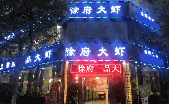 徐府一品大虾火锅加盟