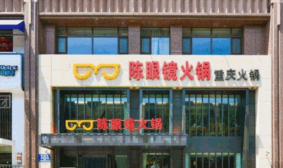 陈眼镜火锅加盟