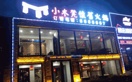 小木凳怀旧火锅加盟