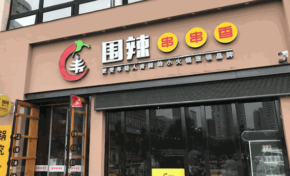 围辣串串香小火锅加盟