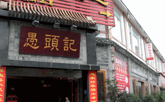 愚头记火锅加盟店怎么样?客源不断,赚钱无压力很轻松