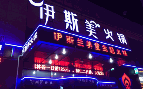 伊斯美火锅加盟