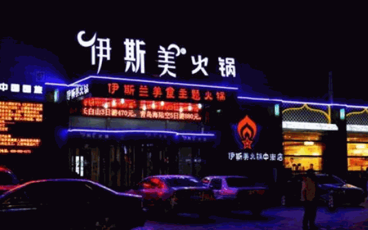伊斯美火锅加盟