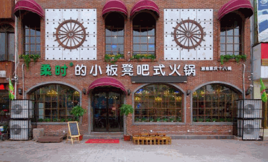 柔时小板凳吧式火锅店加盟