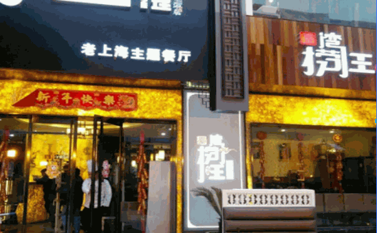 湾捞王锅物料理加盟