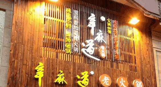 辛麻道老火锅加盟