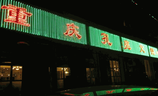孔亮火锅加盟