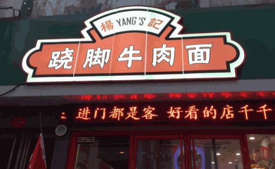 杨记跷脚牛肉面加盟连锁店