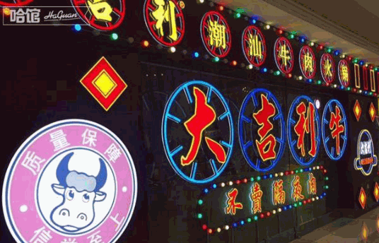 大吉利潮汕牛肉火锅加盟