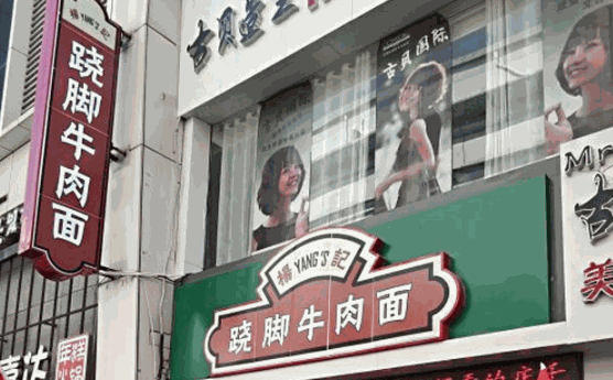 杨记跷脚牛肉面加盟