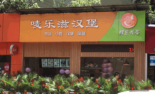 麦乐滋汉堡店加盟
