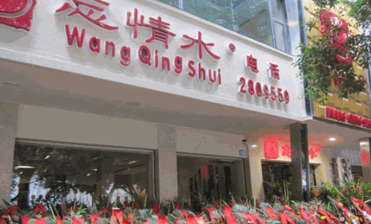 忘情水鱼府加盟