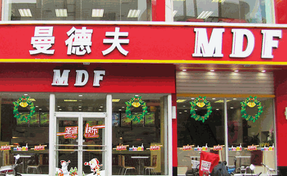 曼德夫西式快餐加盟