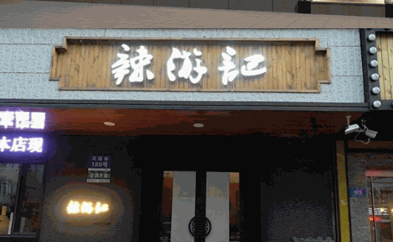 辣游记九宫格火锅加盟