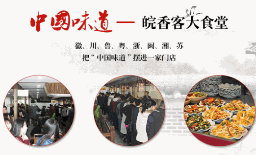 皖香客中式快餐加盟